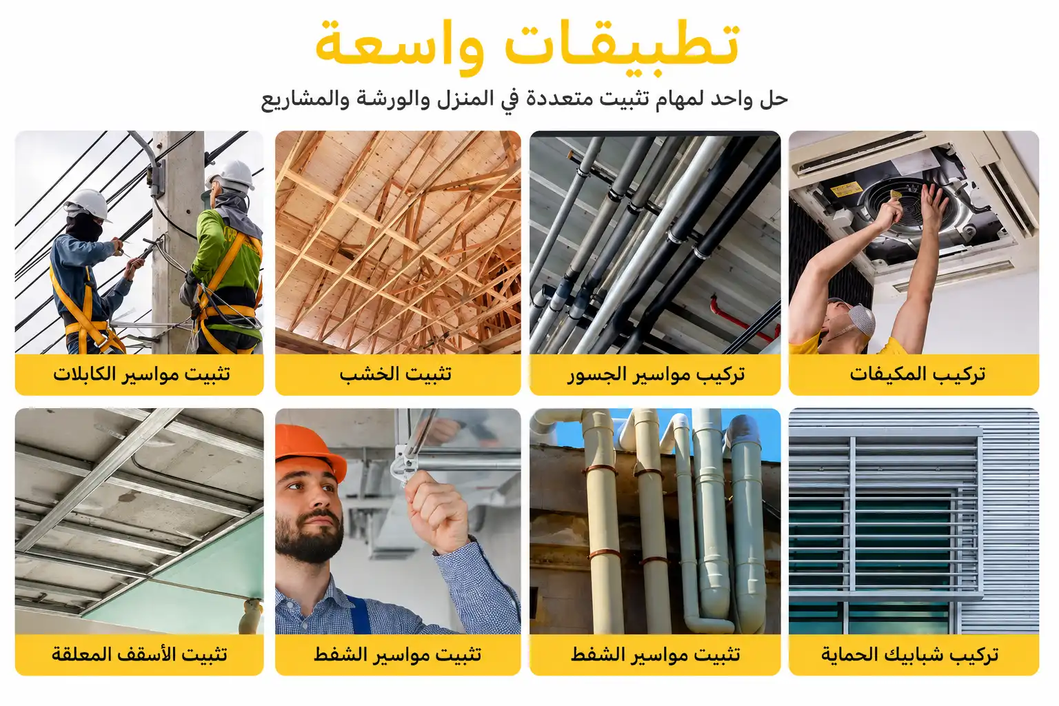 تطبيقات واسعة في المنزل والورشة والمشاريع